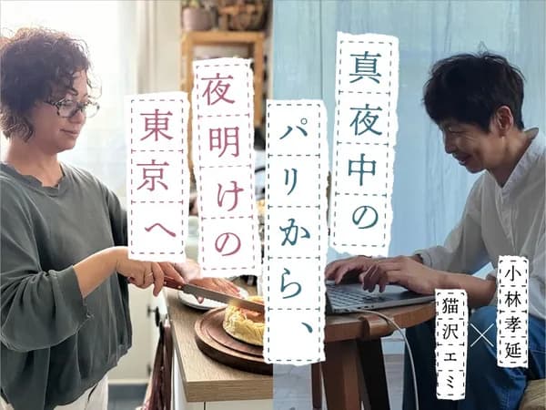 真夜中のパリから、夜明けの東京へ