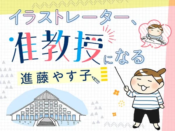 イラストレーター、准教授になる