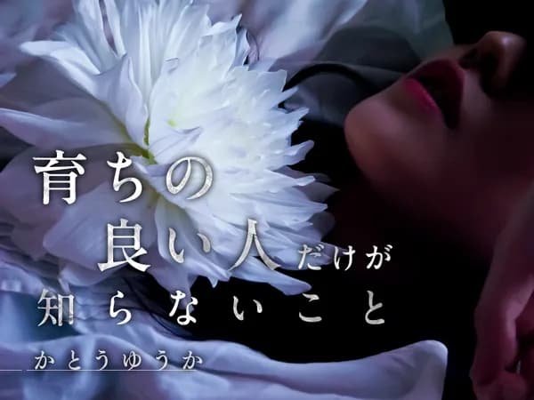 育ちの良い人だけが知らないこと