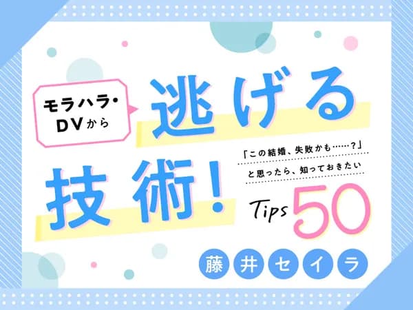 モラハラ・DVから 逃げる技術! 「この結婚失敗かも……?」と思ったら知っておきたいTips50
