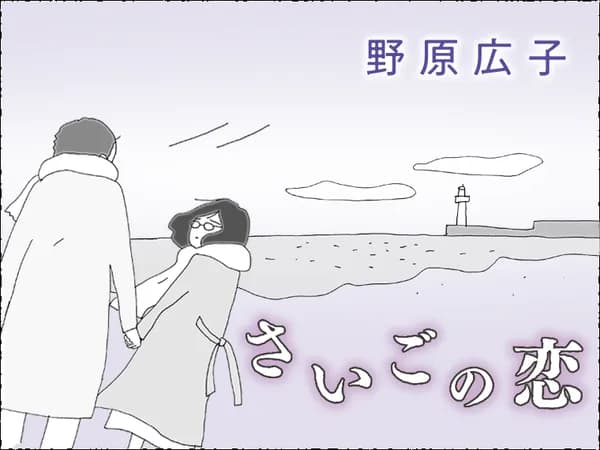 さいごの恋