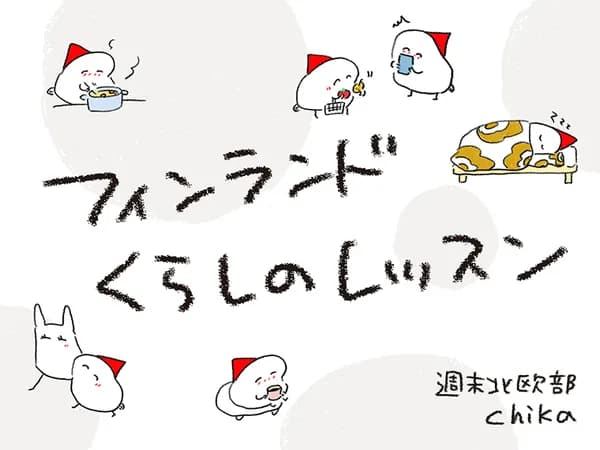 フィンランド くらしのレッスン