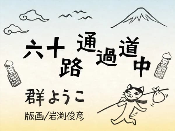 六十路通過道中