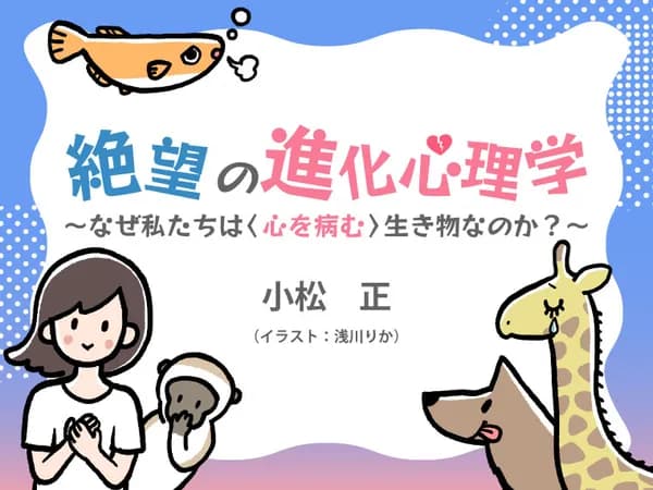 絶望の進化心理学 なぜ私たちは〈心を病む〉生き物なのか?