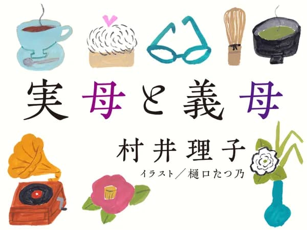 実母と義母