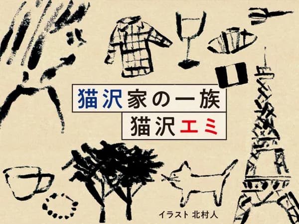 猫沢家の一族