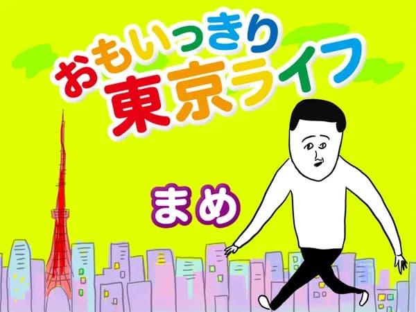 おもいっきり東京ライフ
