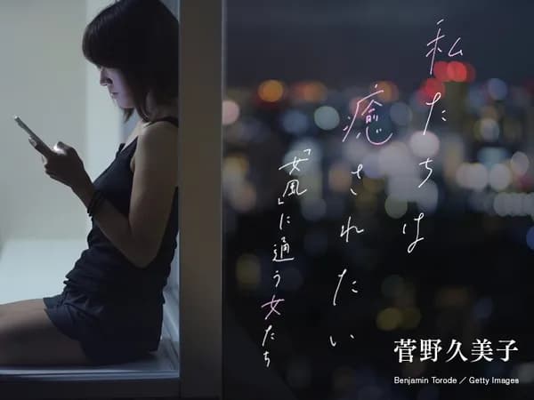 私たちは癒されたい ~「女風」に通う女たち~