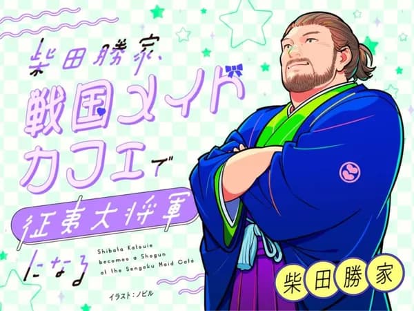 柴田勝家、戦国メイドカフェで征夷大将軍になる