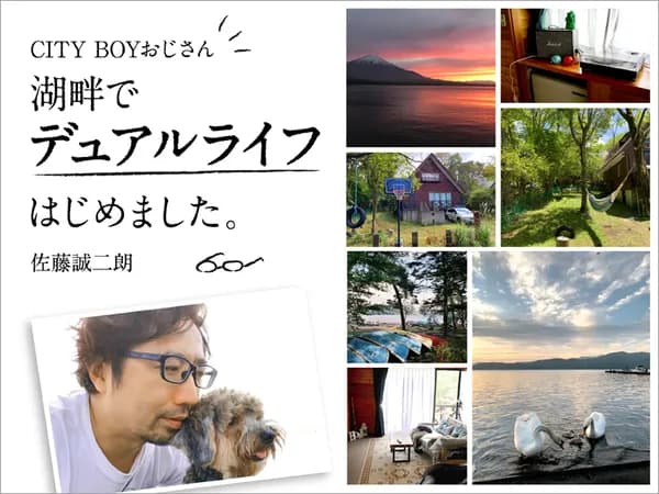 CITY BOYおじさん 湖畔でデュアルライフはじめました。