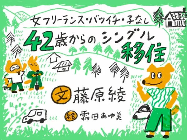 女フリーランス・バツイチ・子なし 42歳からのシングル移住