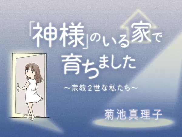 「神様」のいる家で育ちました〜宗教2世な私たち〜