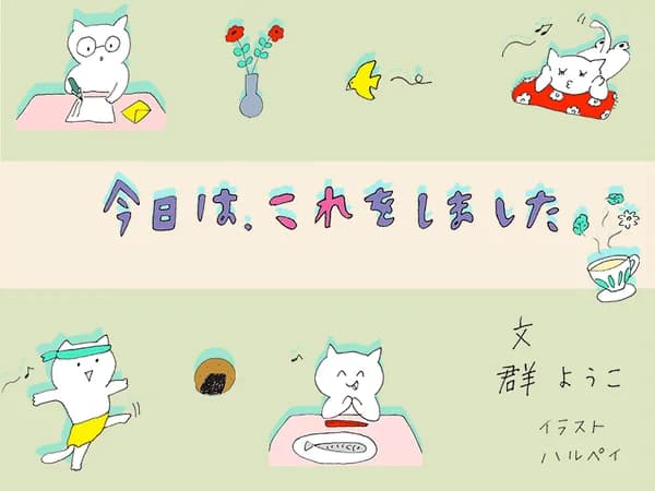 今日は、これをしました