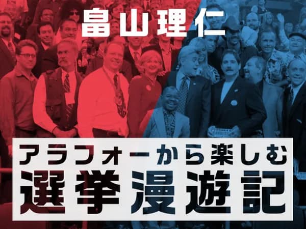 アラフォーから楽しむ選挙漫遊記
