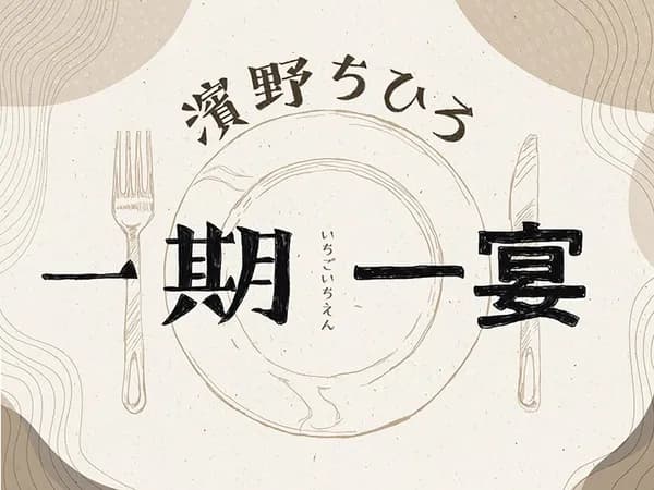 一期一宴