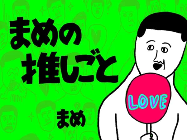 まめの推しごと