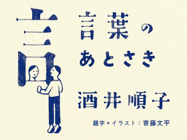 言葉のあとさき