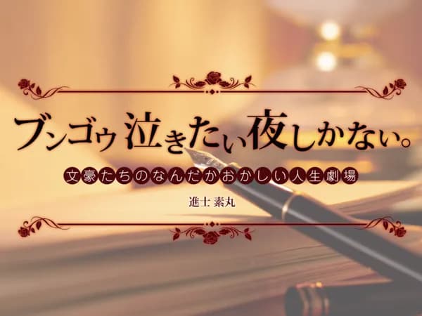 ブンゴウ泣きたい夜しかない。~文豪たちのなんだかおかしい人生劇場