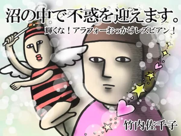 沼の中で不惑を迎えます。 ~輝くな! アラフォーおっかけレズビアン!~