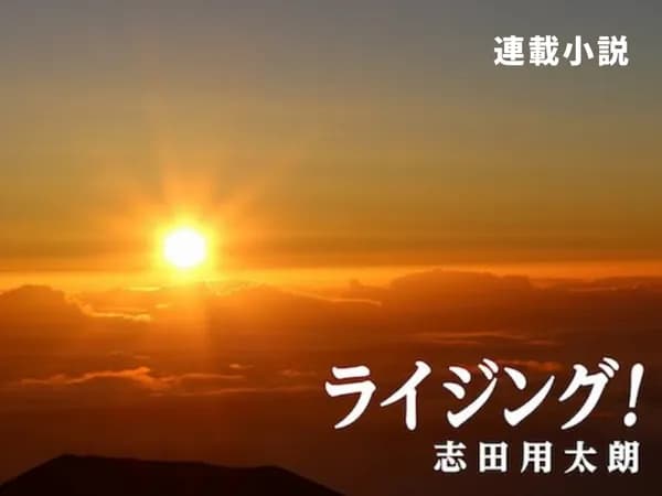 ライジング!