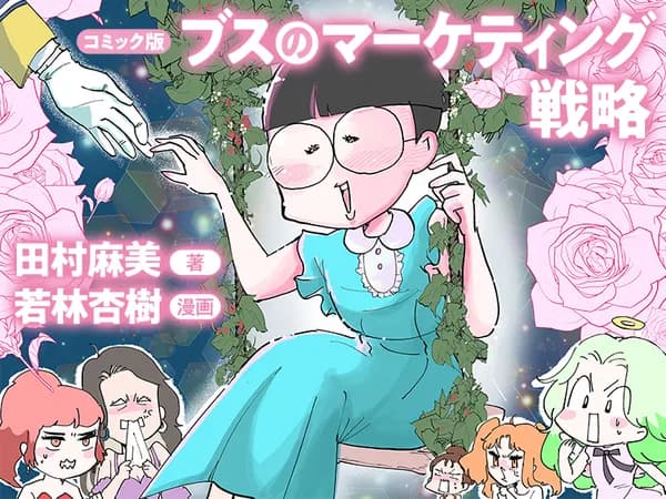 コミック版　ブスのマーケティング戦略