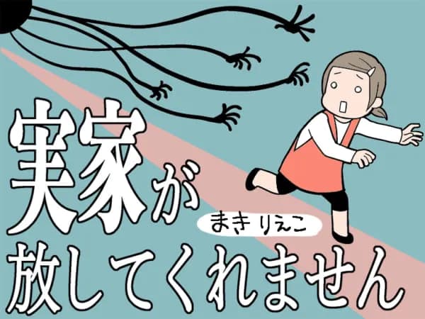 実家が放してくれません