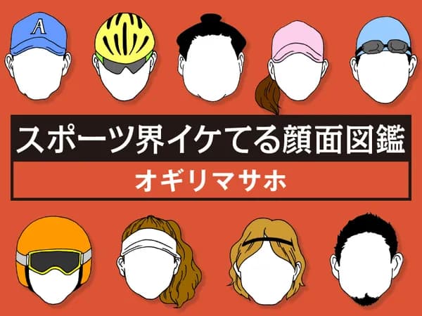 スポーツ界イケてる顔面図鑑
