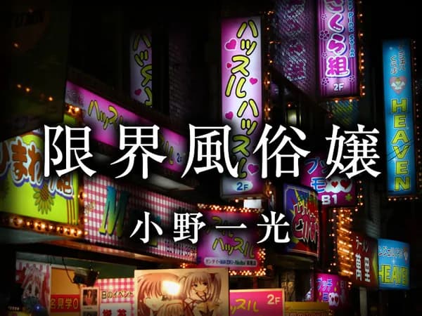 限界風俗嬢