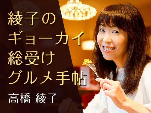 綾子のギョーカイ総受けグルメ手帖