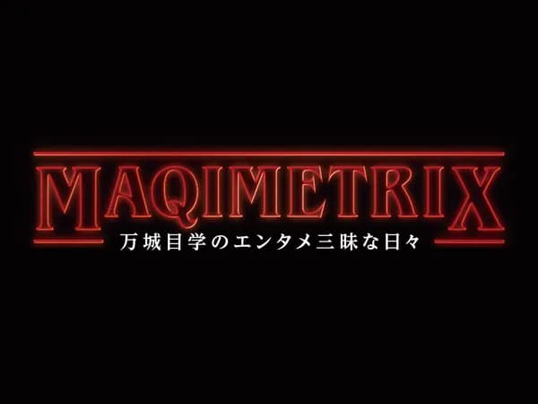 MAQIMETRIX　～万城目学のエンタメ三昧な日々～