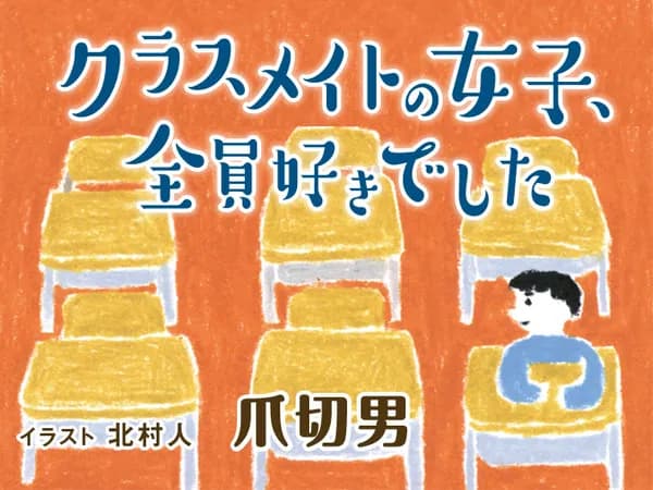 クラスメイトの女子、全員好きでした