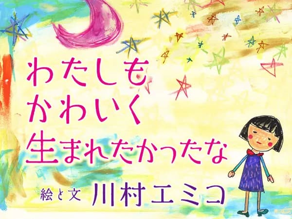 わたしもかわいく生まれたかったな