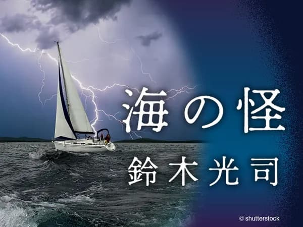 海の怪