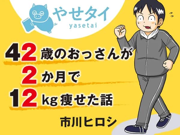 42歳のおっさんが2か月で12㎏痩せた話