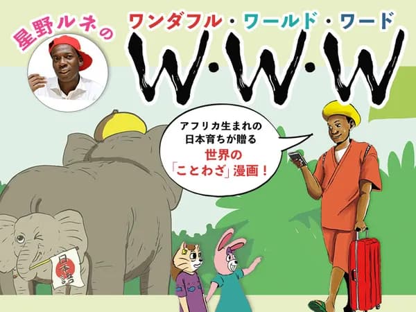 星野ルネのW・W・W(ワンダフル・ワールド・ワード)
