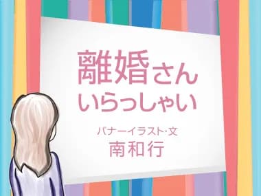離婚さんいらっしゃい