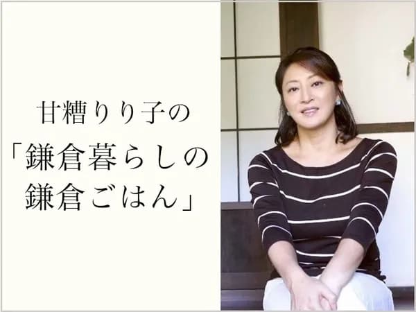 甘糟りり子の「鎌倉暮らしの鎌倉ごはん」