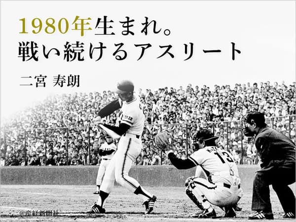 1980年生まれ。戦い続けるアスリート