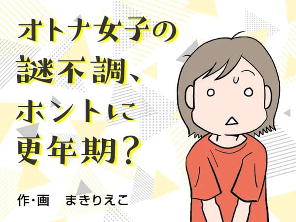 オトナ女子の謎不調、ホントに更年期？