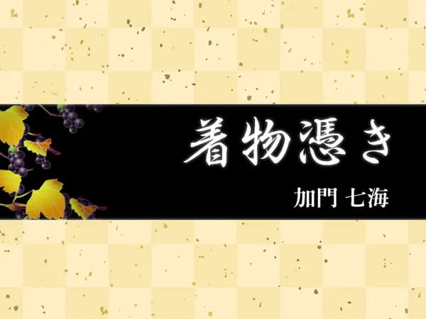 着物憑き