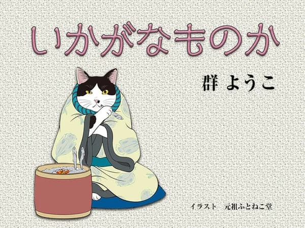 いかがなものか