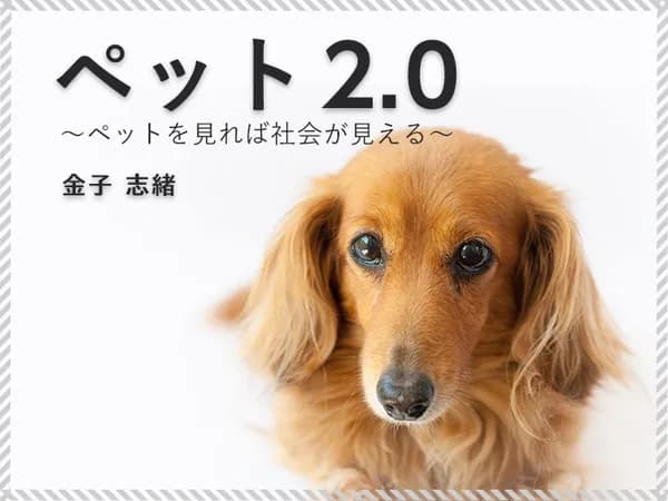 ペット2.0~ペットを見れば社会が見える~