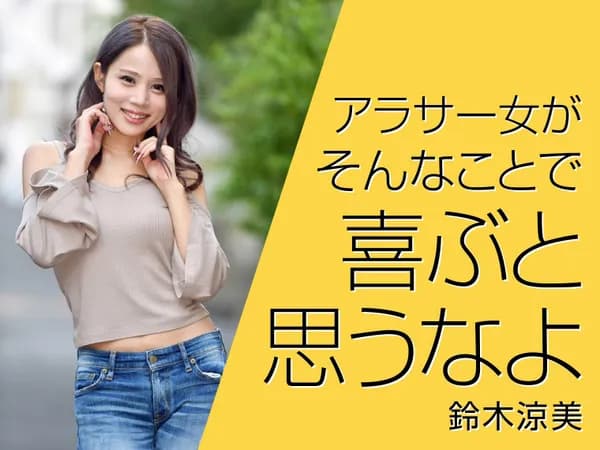 アラサー女がそんなことで喜ぶと思うなよ
