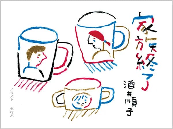 家族終了