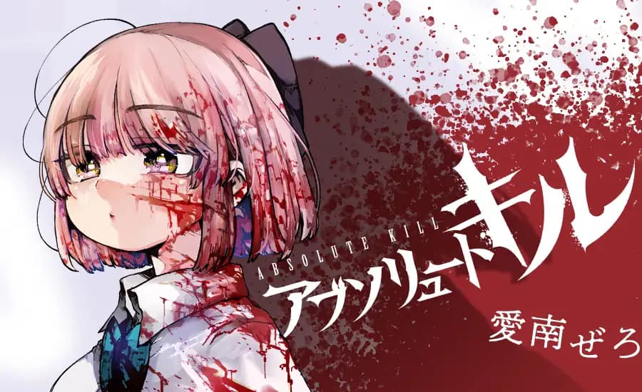 アブソリュートキル