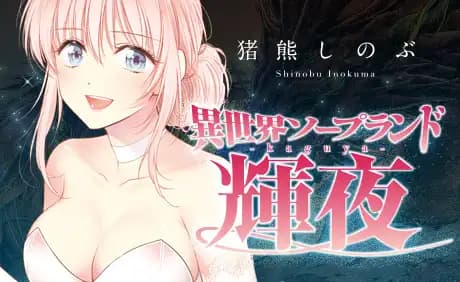 異世界ソープランド輝夜