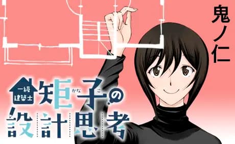 一級建築士矩子の設計思考