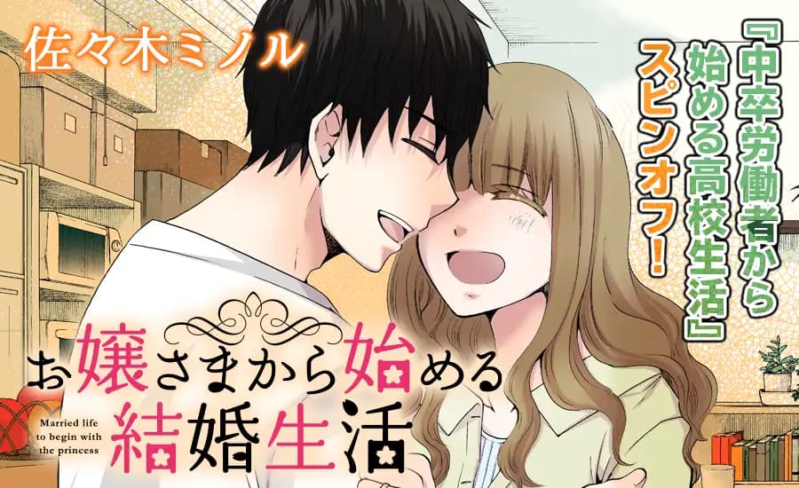 お嬢さまから始める結婚生活