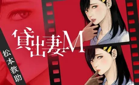 貸出妻M