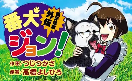 銀牙伝説外伝番犬ジョン！